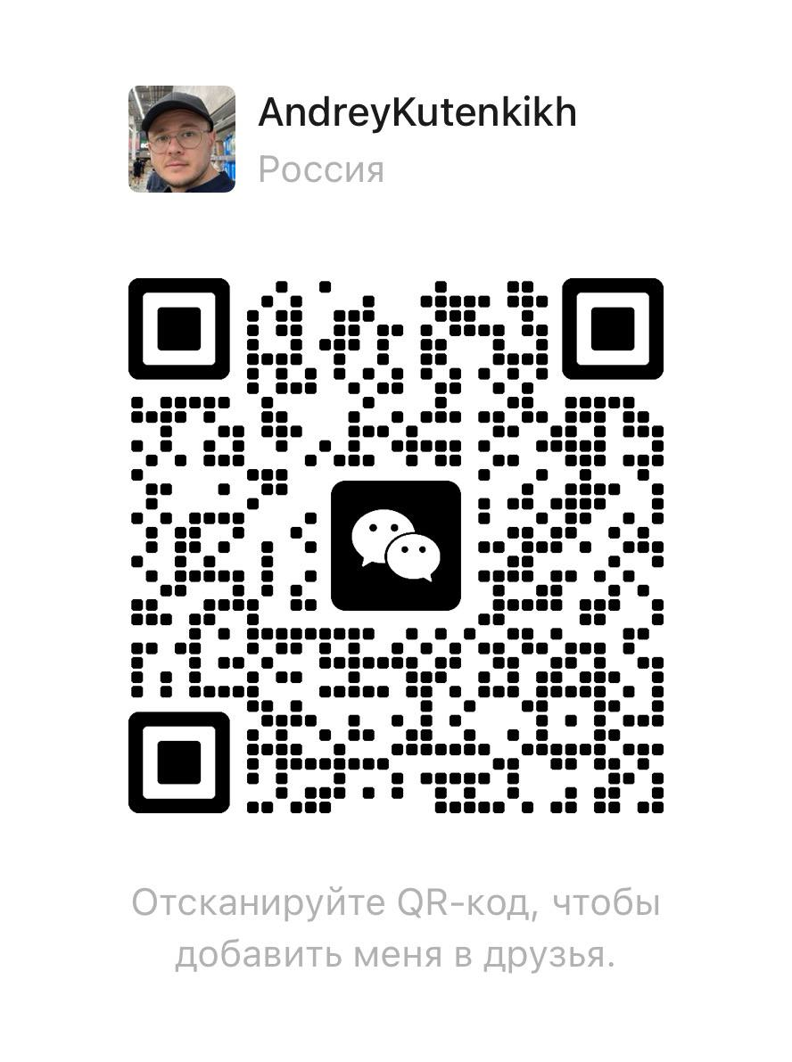 Отсканируйте QR или скопируйте WeChat ID.